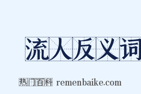 風流人反义词是什么意思的图片